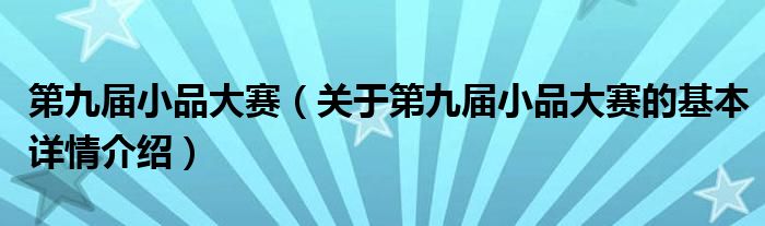 第九届小品大赛（关于第九届小品大赛的基本详情介绍）