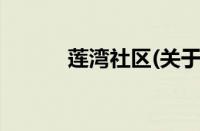 莲湾社区(关于莲湾社区的简介)