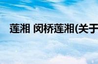 莲湘 闵桥莲湘(关于莲湘 闵桥莲湘的简介)