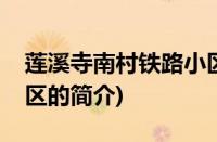 莲溪寺南村铁路小区(关于莲溪寺南村铁路小区的简介)