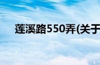 莲溪路550弄(关于莲溪路550弄的简介)