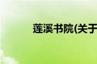 莲溪书院(关于莲溪书院的简介)