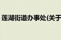 莲湖街道办事处(关于莲湖街道办事处的简介)
