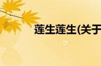 莲生莲生(关于莲生莲生的简介)