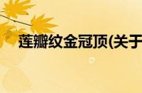 莲瓣纹金冠顶(关于莲瓣纹金冠顶的简介)