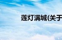 莲灯满城(关于莲灯满城的简介)
