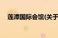 莲潭国际会馆(关于莲潭国际会馆的简介)