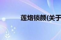 莲烙锁颜(关于莲烙锁颜的简介)