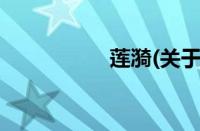 莲漪(关于莲漪的简介)
