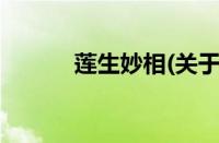 莲生妙相(关于莲生妙相的简介)