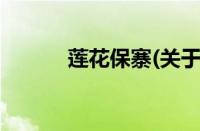 莲花保寨(关于莲花保寨的简介)