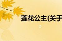 莲花公主(关于莲花公主的简介)