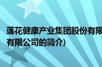 莲花健康产业集团股份有限公司(关于莲花健康产业集团股份有限公司的简介)