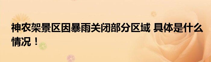 神农架景区因暴雨关闭部分区域 具体是什么情况！