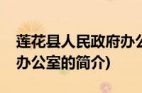 莲花县人民政府办公室(关于莲花县人民政府办公室的简介)