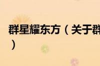 群星耀东方（关于群星耀东方的基本详情介绍）