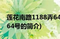 莲花南路1188弄64号(关于莲花南路1188弄64号的简介)