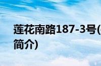 莲花南路187-3号(关于莲花南路187-3号的简介)