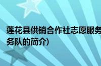 莲花县供销合作社志愿服务队(关于莲花县供销合作社志愿服务队的简介)