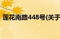 莲花南路448号(关于莲花南路448号的简介)