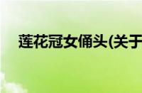 莲花冠女俑头(关于莲花冠女俑头的简介)