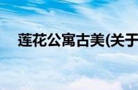 莲花公寓古美(关于莲花公寓古美的简介)