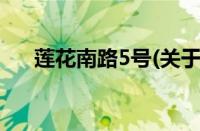 莲花南路5号(关于莲花南路5号的简介)