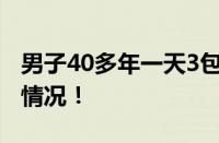 男子40多年一天3包烟查出2种癌 具体是什么情况！