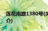 莲花南路1380号(关于莲花南路1380号的简介)