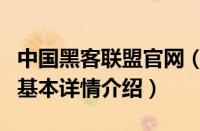 中国黑客联盟官网（关于中国黑客联盟官网的基本详情介绍）