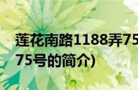 莲花南路1188弄75号(关于莲花南路1188弄75号的简介)