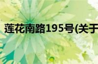 莲花南路195号(关于莲花南路195号的简介)