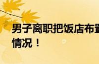 男子离职把饭店布置成灵堂泄愤 具体是什么情况！