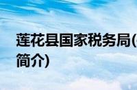 莲花县国家税务局(关于莲花县国家税务局的简介)