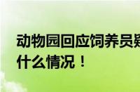 动物园回应饲养员疑被河马攻击倒地 具体是什么情况！