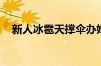 新人冰雹天撑伞办婚礼 具体是什么情况！