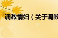 调教情妇（关于调教情妇的基本详情介绍）