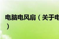 电脑电风扇（关于电脑电风扇的基本详情介绍）