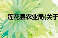 莲花县农业局(关于莲花县农业局的简介)