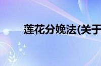 莲花分娩法(关于莲花分娩法的简介)