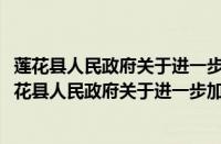 莲花县人民政府关于进一步加强征地管理工作的通知(关于莲花县人民政府关于进一步加强征地管理工作的通知的简介)