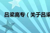吕梁高专（关于吕梁高专的基本详情介绍）