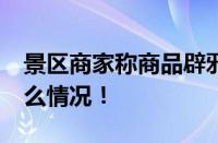 景区商家称商品辟邪改运被罚20万 具体是什么情况！