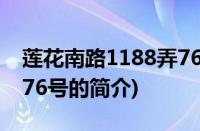 莲花南路1188弄76号(关于莲花南路1188弄76号的简介)