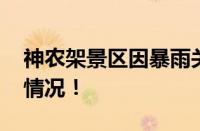 神农架景区因暴雨关闭部分区域 具体是什么情况！
