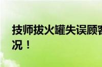 技师拔火罐失误顾客三度烧伤 具体是什么情况！