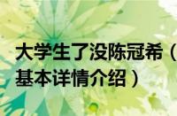 大学生了没陈冠希（关于大学生了没陈冠希的基本详情介绍）