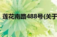 莲花南路488号(关于莲花南路488号的简介)