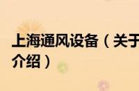 上海通风设备（关于上海通风设备的基本详情介绍）