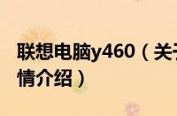 联想电脑y460（关于联想电脑y460的基本详情介绍）